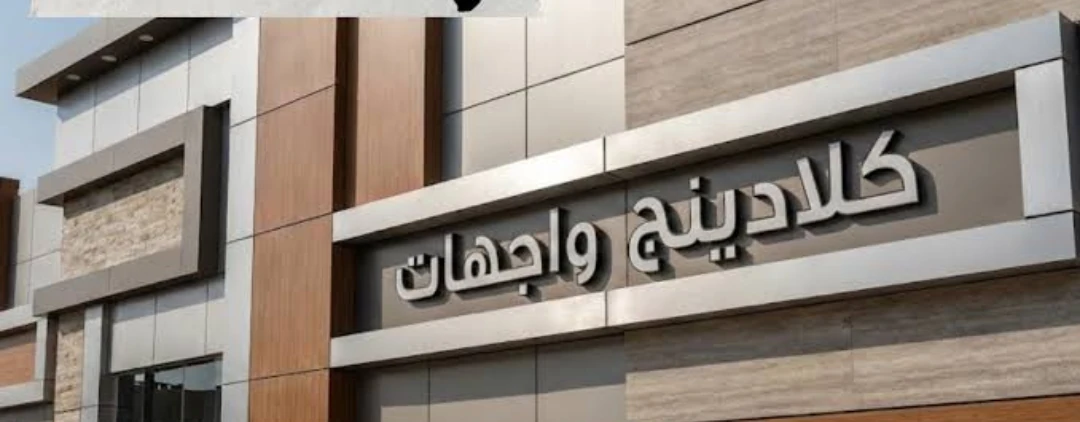 تفاصيل كسوة واجهة تجارية مع حروف بارزة وعناصر تشطيب