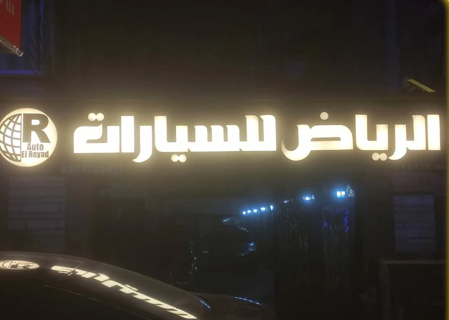 حروف عربية مضيئة باللون الأبيض للافتة الرياض للسيارات