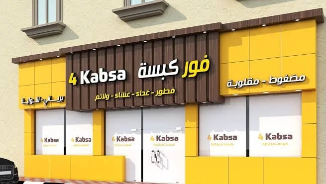 تصميم تصوري لواجهة مطعم فور كبسة باستخدام الكسوة الخارجية باللونين الأصفر والبني